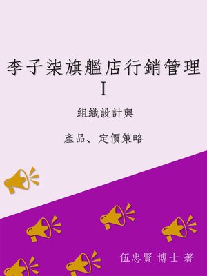 cover image of 中國大陸網路商場李子柒旗艦店行銷管理I 組織設計與產品定價策略